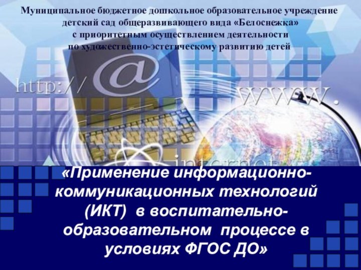 «Применение информационно-коммуникационных технологий (ИКТ) в воспитательно-образовательном процессе в условиях ФГОС ДО»Муниципальное бюджетное