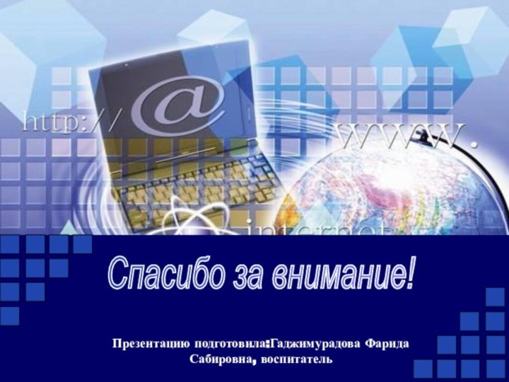 Спасибо за внимание! Презентацию подготовила:Гаджимурадова Фарида Сабировна, воспитатель