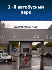 Тыл во время Великой Отечественной войны.Район Лефортово. Работа 2-го автобусного парка. проект