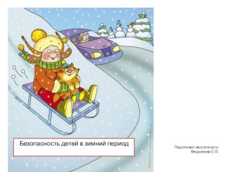 Безопасность детей в зимний период презентация к уроку (младшая группа)