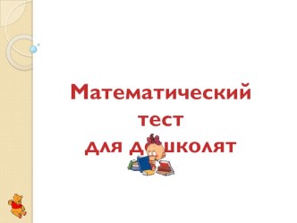 Презентация Математический тест. презентация к уроку (средняя группа)