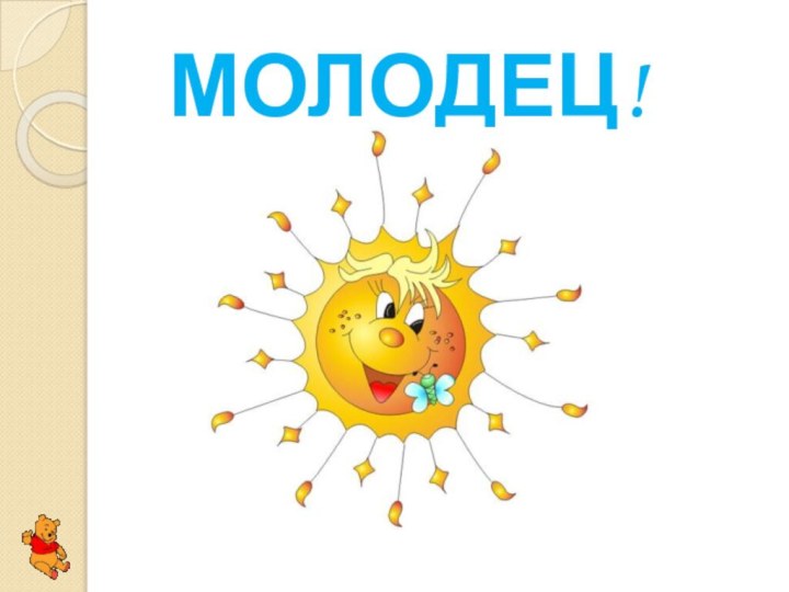 МОЛОДЕЦ!!!