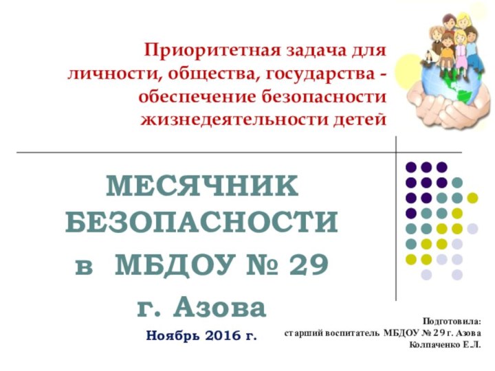 Приоритетная задача для  личности, общества, государства - обеспечение безопасности жизнедеятельности детей