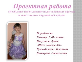 Проектная работа: Необычное использование полиэтиленовых пакетов в целях защиты окружающей среды проект (2 класс)