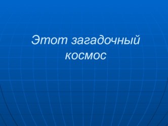 Занятие в подготовительной группе по ознакомлению с окружающим миром Тема: Этот загадочный космос презентация к уроку по окружающему миру (подготовительная группа)