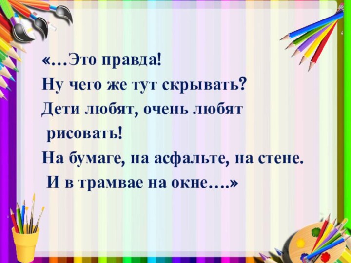 «…Это правда! Ну чего же тут скрывать? Дети