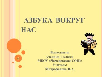 Проект Азбука вокруг нас проект по чтению (1 класс)