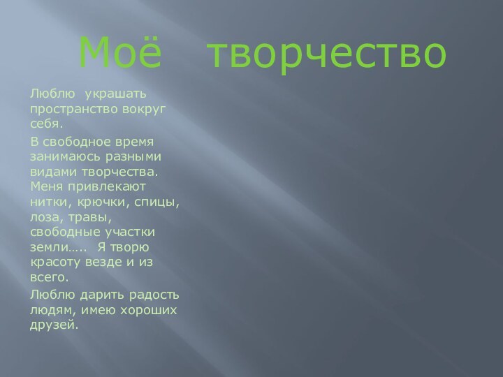 Моё  творчествоЛюблю украшать пространство вокруг себя. В свободное время