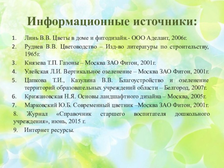 Информационные источники:Линь В.В. Цветы в доме и фитодизайн.- ООО Аделант, 2006г.Руднев В.В.