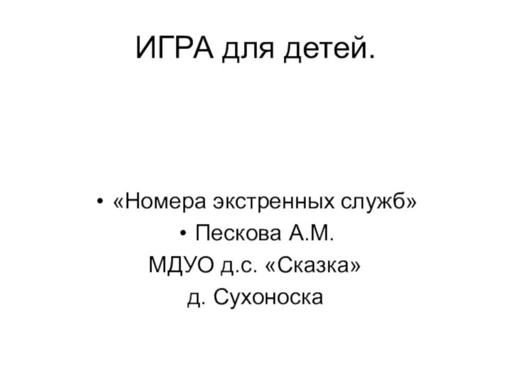 ИГРА для детей.«Номера экстренных служб»Пескова А.М.МДУО д.с. «Сказка»д. Сухоноска