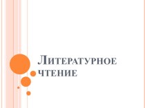 Учебно-методический комплект по литературному чтению : С.В. Михалков Мой щенок Волшебное слово 2 класс (конспект + презентация) план-конспект урока по чтению (2 класс) по теме