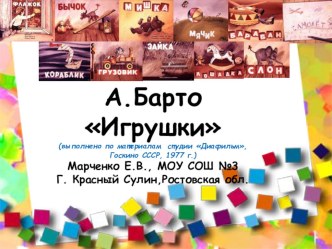 А. Барто Игрушки презентация к занятию (обучение грамоте, старшая группа) по теме