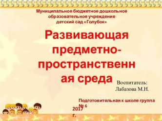 Развивающая предметно-пространственная среда презентация к уроку (подготовительная группа)