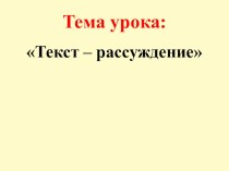 Русский язык Что такое текст-рассуждение? план-конспект урока по русскому языку (2 класс)