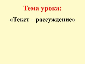 Русский язык Что такое текст-рассуждение? план-конспект урока по русскому языку (2 класс)