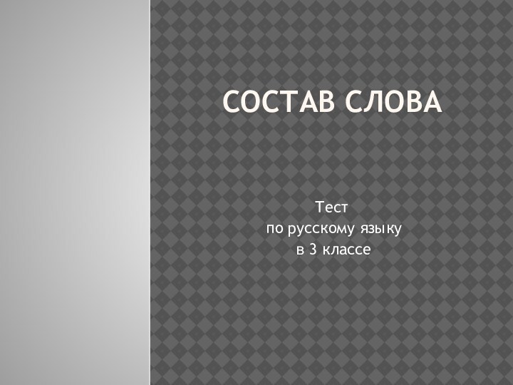 Состав слова  Тест по русскому языку в 3 классе