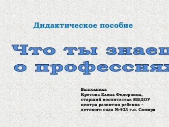 Дидактическое электронное пособие Отгадай профессию материал по окружающему миру (старшая группа) по теме