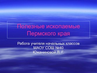 Полезные ископаемые Пермского края презентация к уроку по окружающему миру (4 класс) по теме