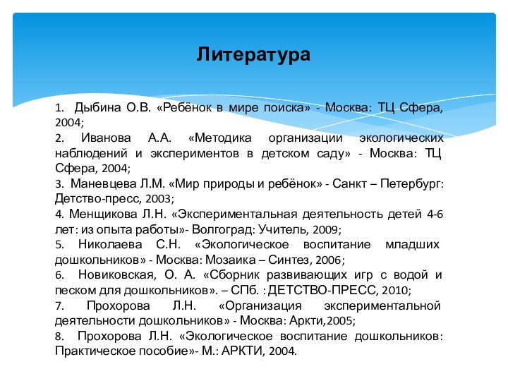 Литература   1. Дыбина О.В. «Ребёнок в мире поиска» - Москва: ТЦ Сфера,