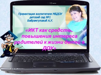 Доклад на педагогический совет. ИКТ как средство повышения интереса родителей к жизни детей в ДОУ. материал