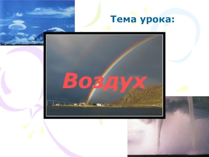 Тема урока:Воздух