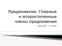 Предложение презентация к уроку по русскому языку (4 класс)