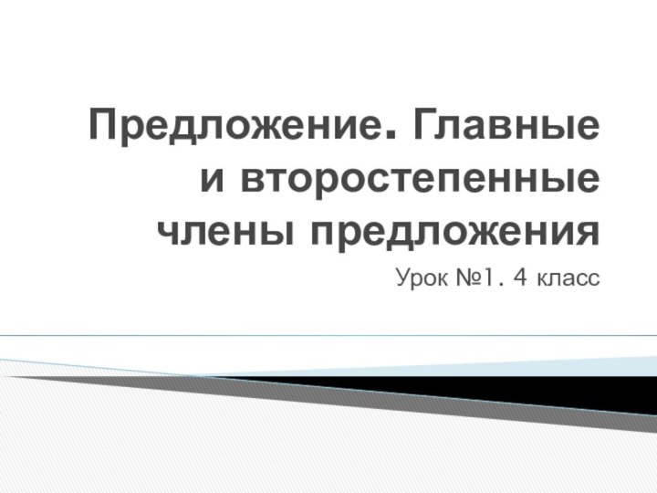 Предложение. Главные и второстепенные члены предложенияУрок №1. 4 класс