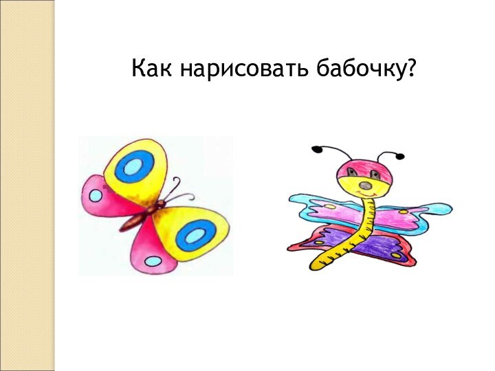 Как нарисовать бабочку?