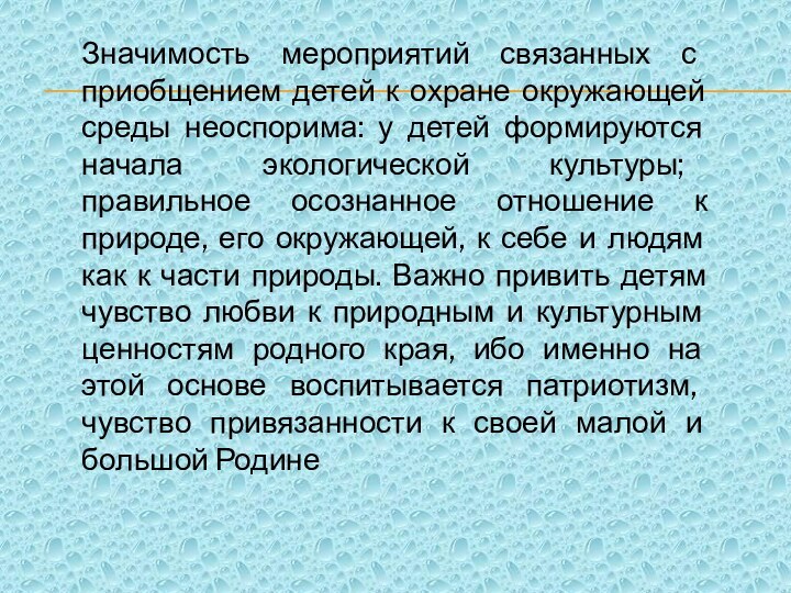 Значимость мероприятий связанных с приобщением детей к охране окружающей среды неоспорима: у