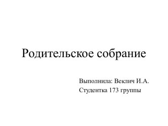 Родительское собрание, для различных ситуаций классный час (3 класс) Ситуация №7цель род СОБР: не соблюдение дисциплиныТак же, я могу обратиться к дополнительной литературе для углубления знаний по данной теме (105 кейсов по педагогике. Педагогические зад