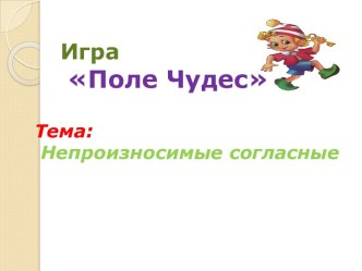 игра Поле Чудес Непроизносимые согласные учебно-методический материал по русскому языку (3 класс) по теме