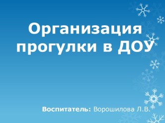 Организация прогулки в ДОУ презентация к уроку (старшая группа) по теме