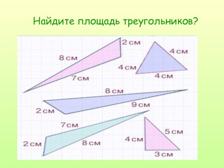 Найдите площадь треугольников?