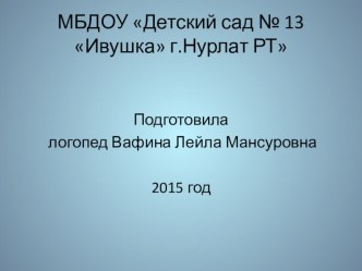 Презентация к занятию по теме Что мы знаем о птицах презентация к уроку по логопедии (старшая группа)