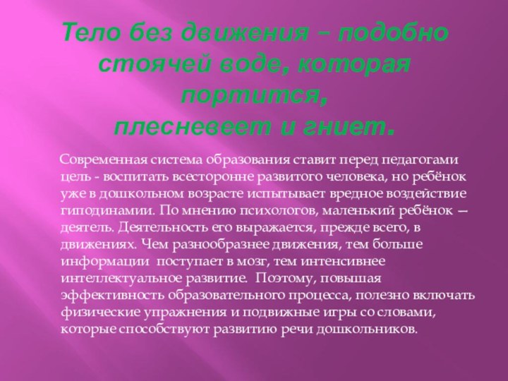 Тело без движения – подобно  стоячей воде, которая