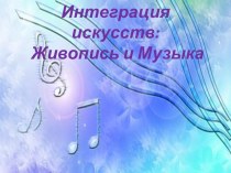 Живопись и музыка