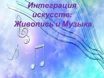 Живопись и музыка