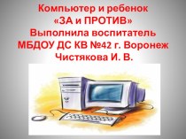 Презентация родительского собрания в подготовительной группеКомпьютер и ребенок За и ПРОТИВ презентация к уроку (подготовительная группа)