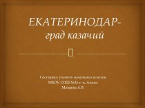 Конспект внеурочного мероприятия Екатеринодар-град казачий презентация к уроку по теме