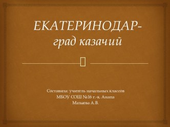 Конспект внеурочного мероприятия Екатеринодар-град казачий презентация к уроку по теме