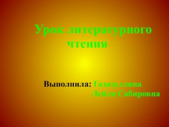 План- конспект по литературному чтению А.С.Пушкин Зимний вечер план-конспект урока чтения (3 класс) по теме