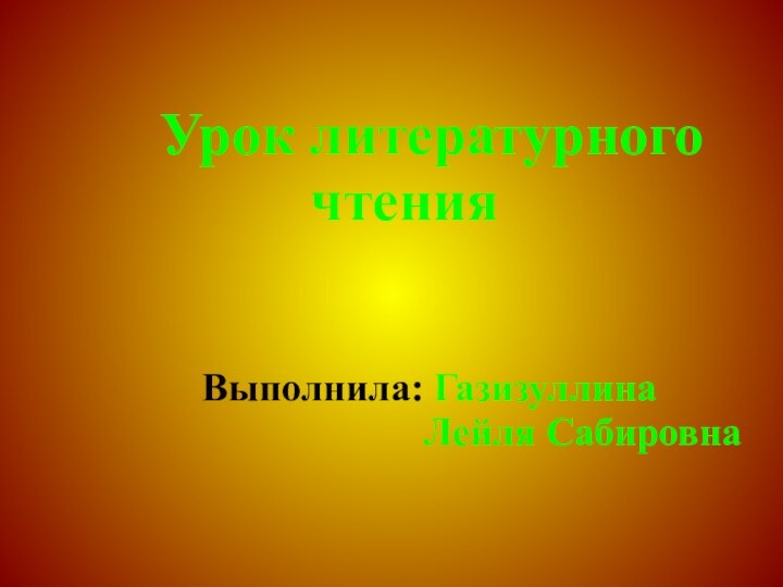 Урок литературного