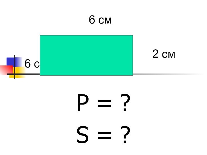 6 смP = ?S = ?6 см2 см