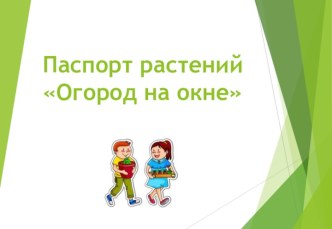 паспорт растений Огорода на окне презентация к уроку по окружающему миру (старшая группа)