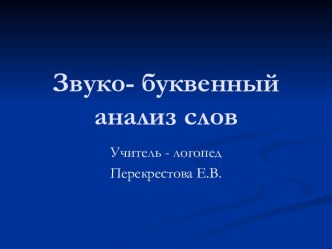 Звуко- буквенный анализ слов. презентация к уроку по логопедии (2 класс) по теме