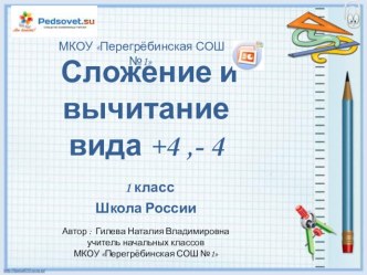 Презентация Сложение и вычитание вида …+4, …-4 1 класс презентация к уроку по математике (1 класс)