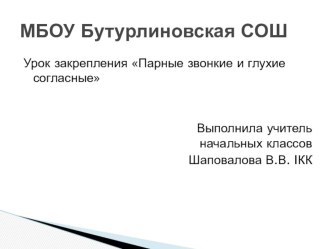 Урок закрепления Парные звонкие и глухие согласные презентация к уроку по русскому языку