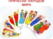 Причёски народов мира презентация