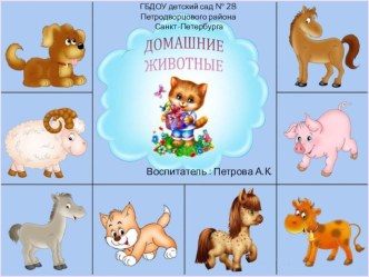 Презентация Загадки Домашние животные  для детей раннего возраста. презентация по окружающему миру