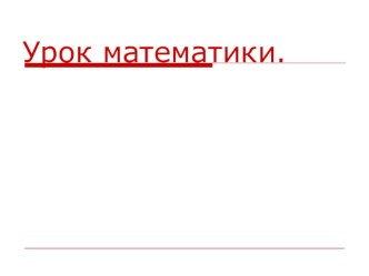 Урок математики по теме Литр с презентацией план-конспект урока по математике (1 класс)